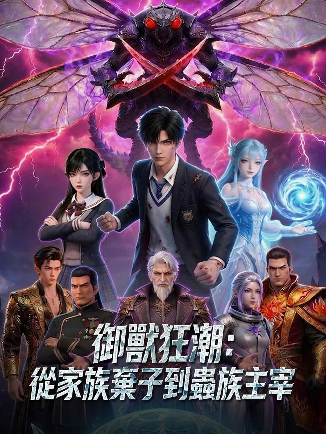 御獸狂潮：從家族棄子到蟲族主宰