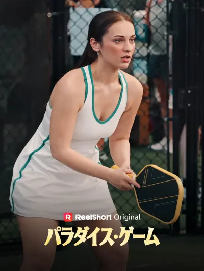 パラダイス・ゲーム poster