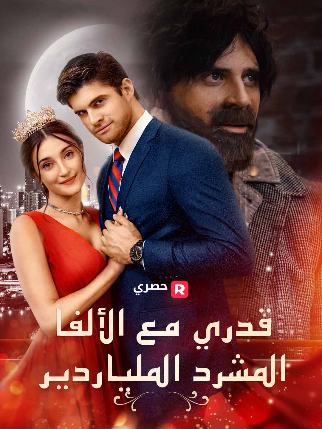 قدري مع الألفا الملياردير المتشرد
