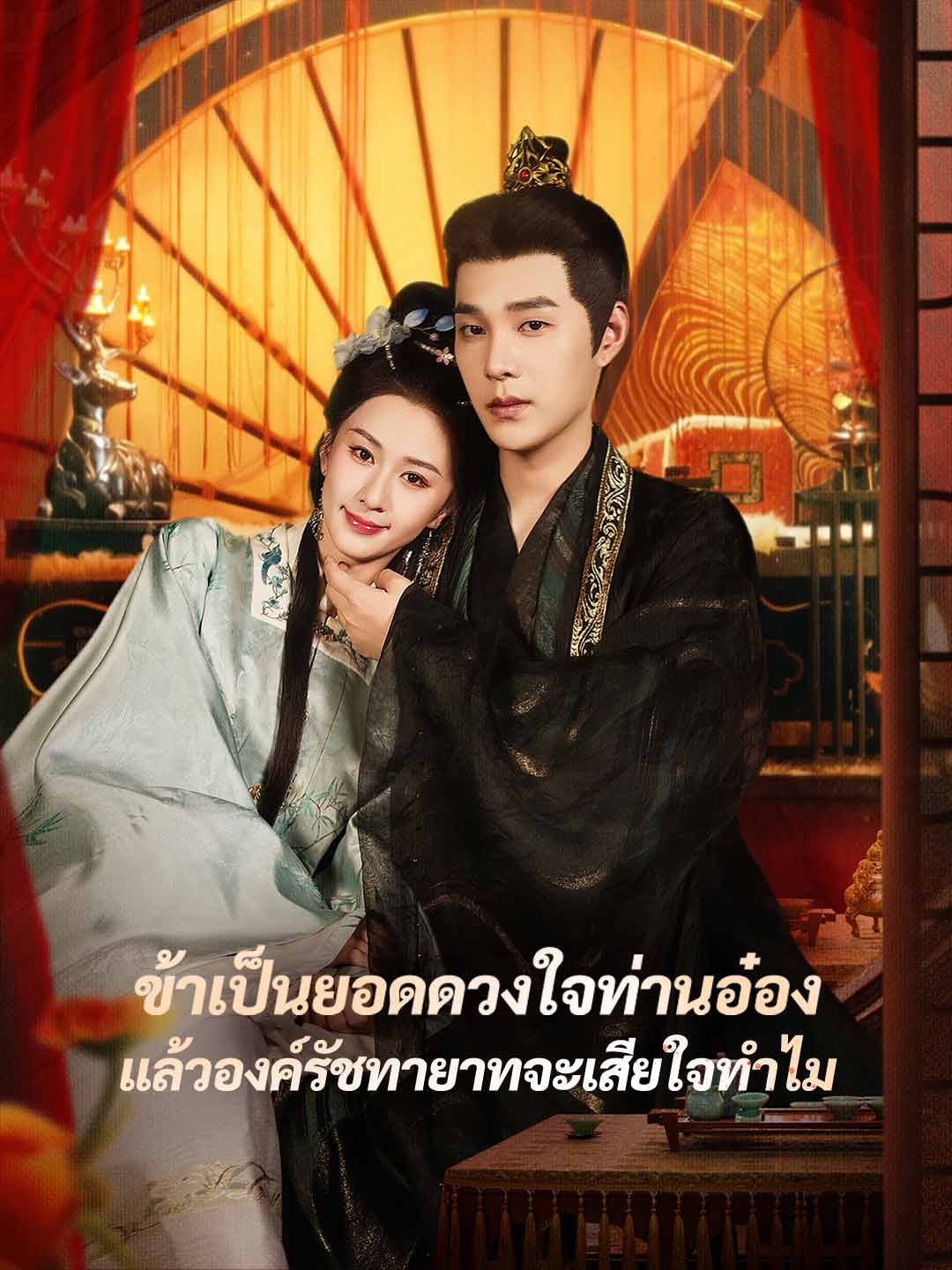 (พากย์) ข้าเป็นยอดดวงใจท่านอ๋อง แล้วองค์รัชทายาทจะเสียใจทำไม