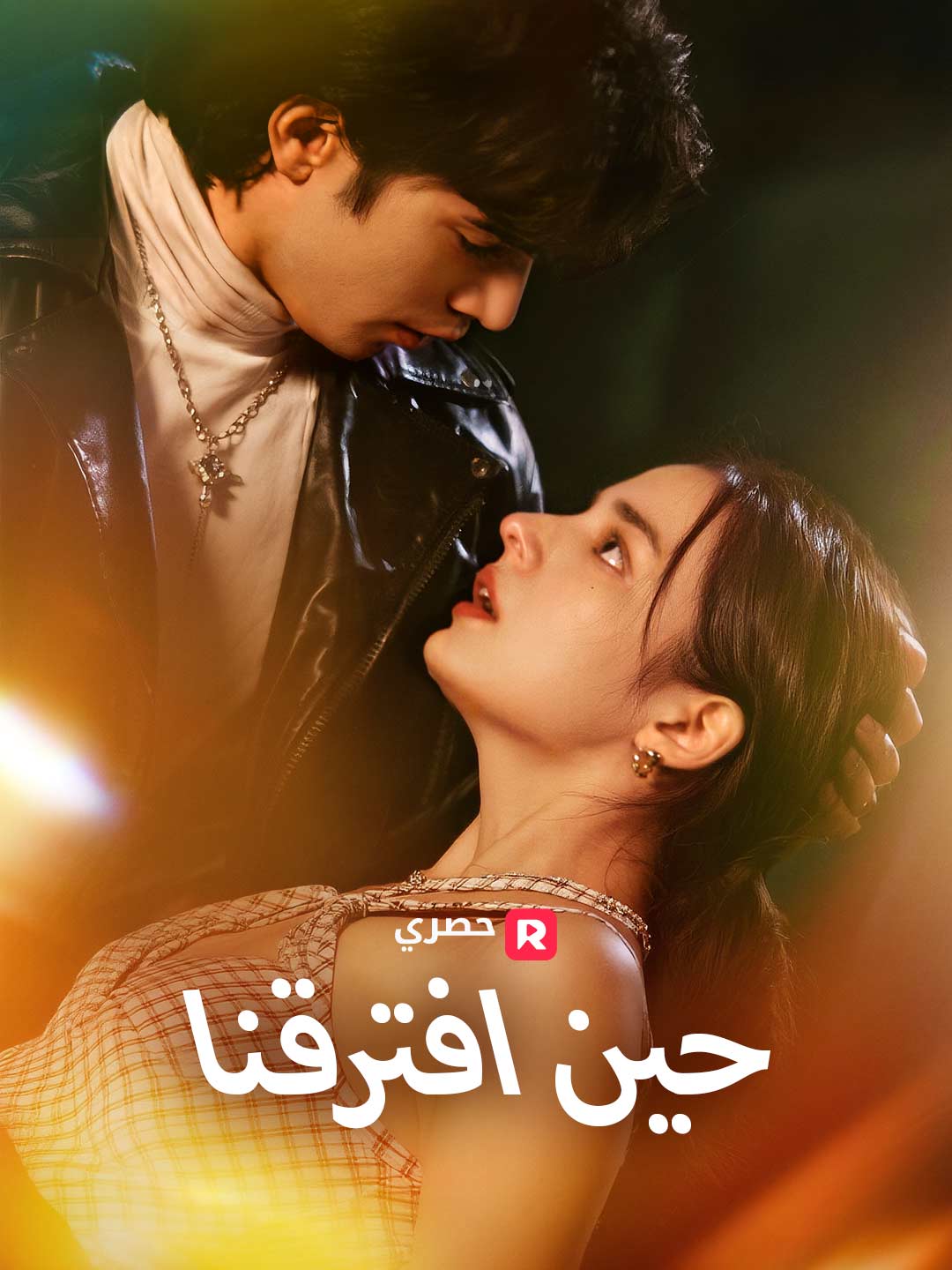 حين افترقنا