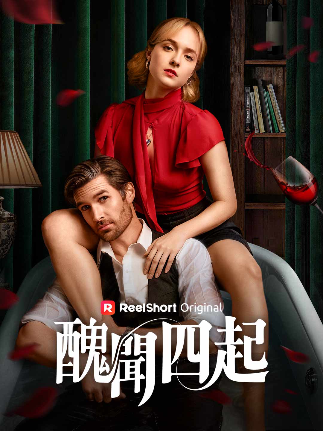 醜聞四起