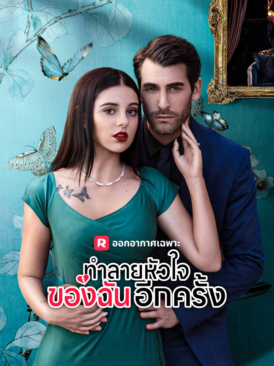 ทำลายหัวใจของฉันอีกครั้ง