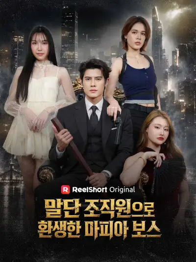 말단 조직원으로 환생한 마피아 보스 poster