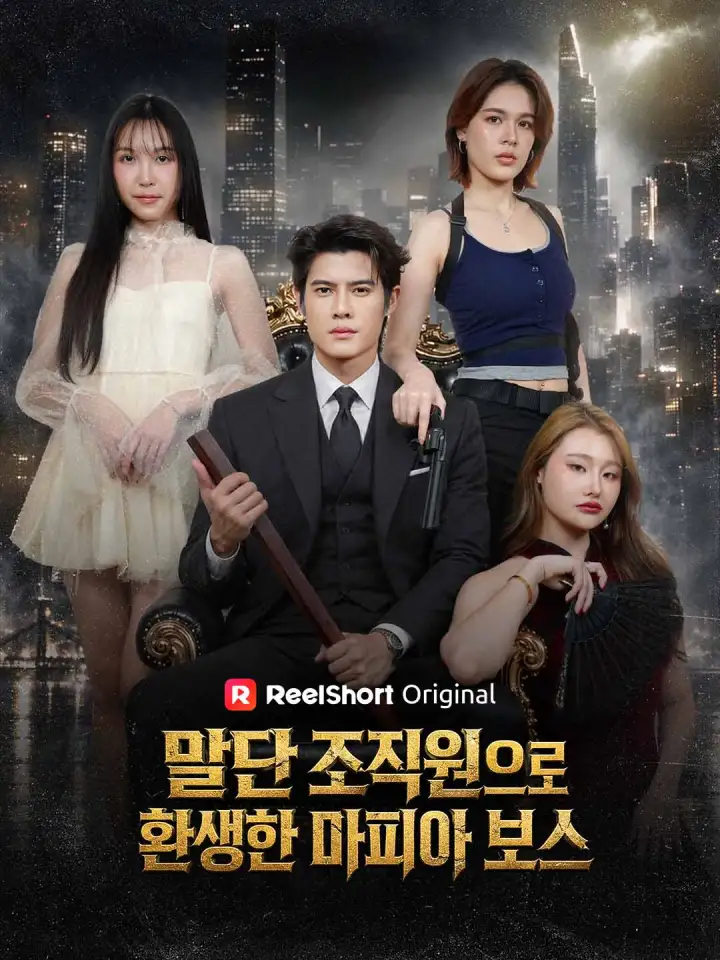 말단 조직원으로 환생한 마피아 보스 poster