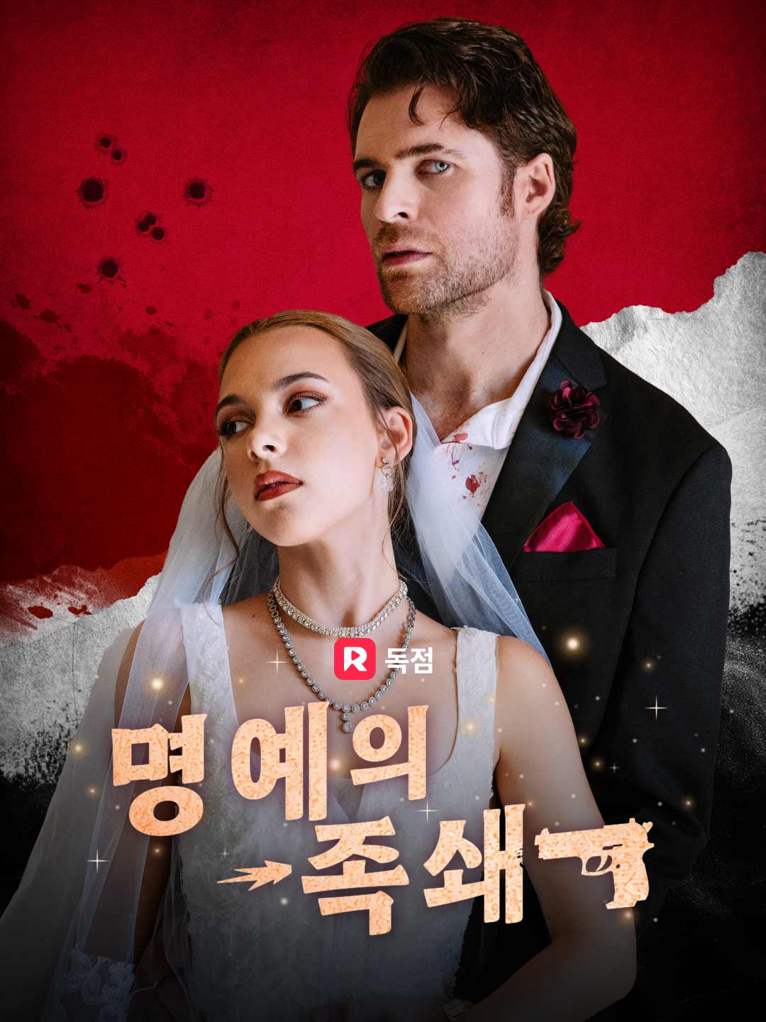 명예의 족쇄