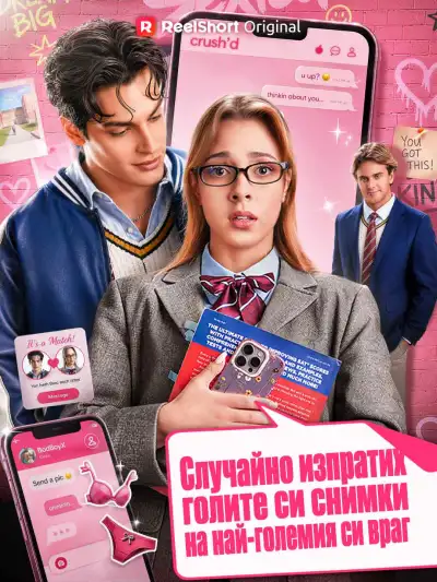 Случайно изпратих голите си снимки на най-големия си враг poster