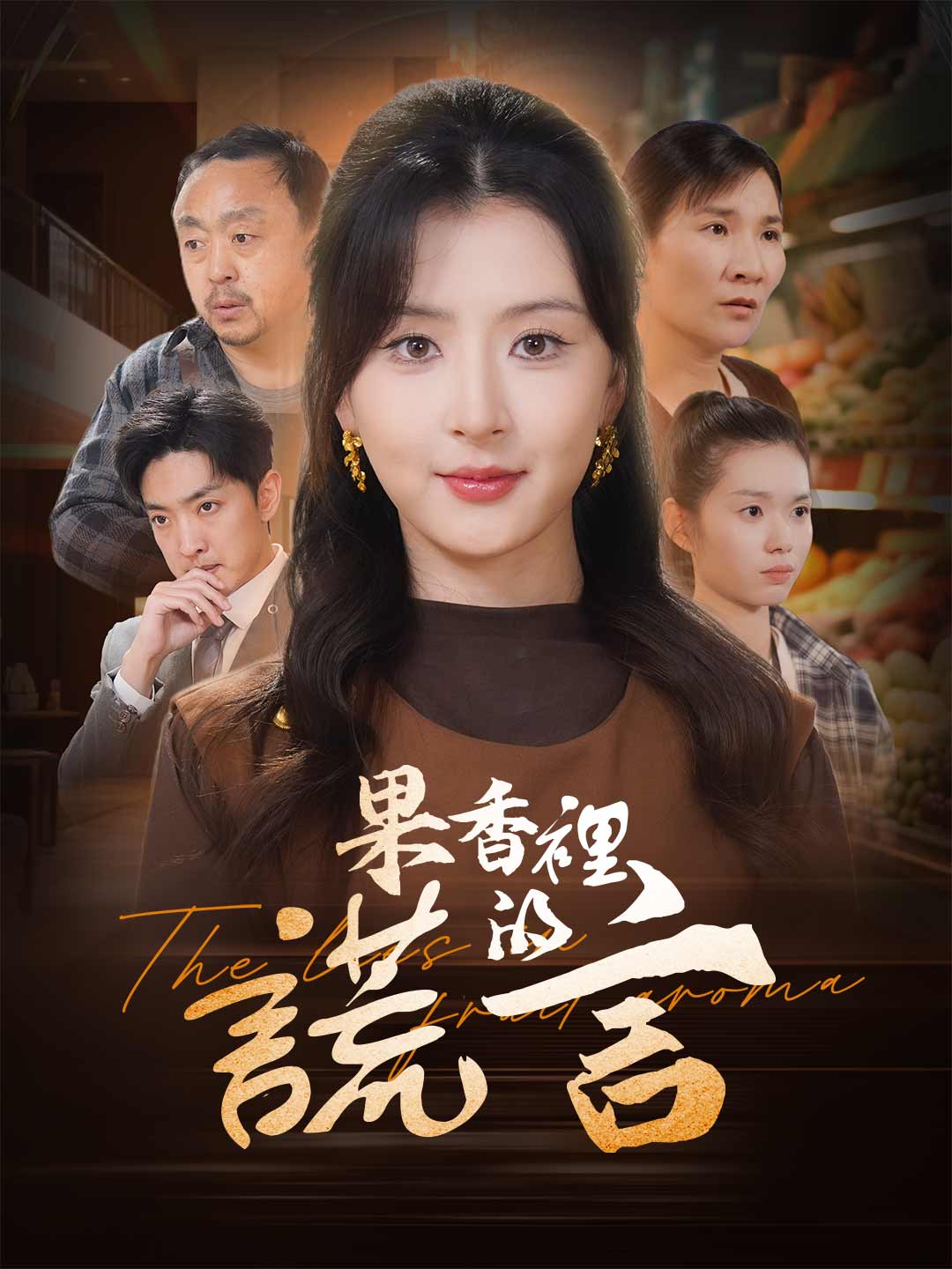 果香裡的謊言