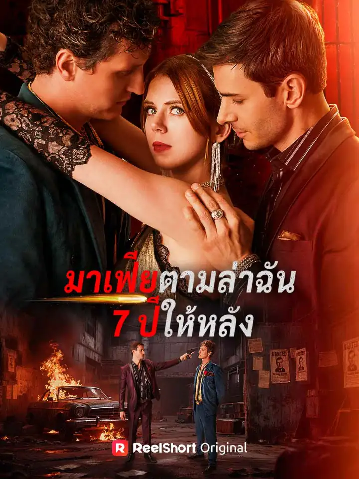 มาเฟียตามล่าฉัน 7 ปีให้หลัง poster