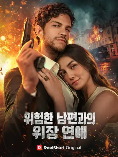위험한 남편과의 위장 연애 poster