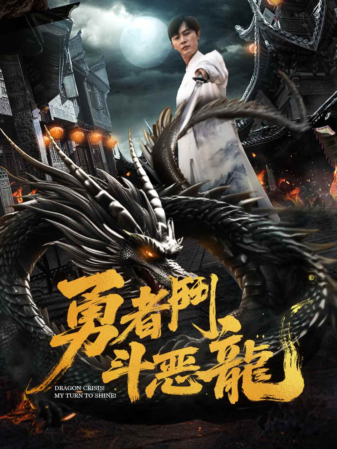 勇者鬥惡龍
