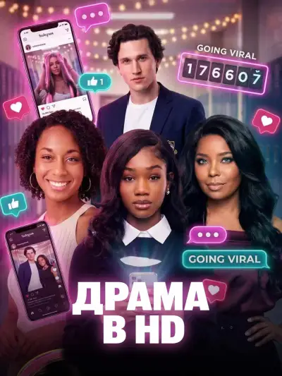 ДРАМА В HD poster
