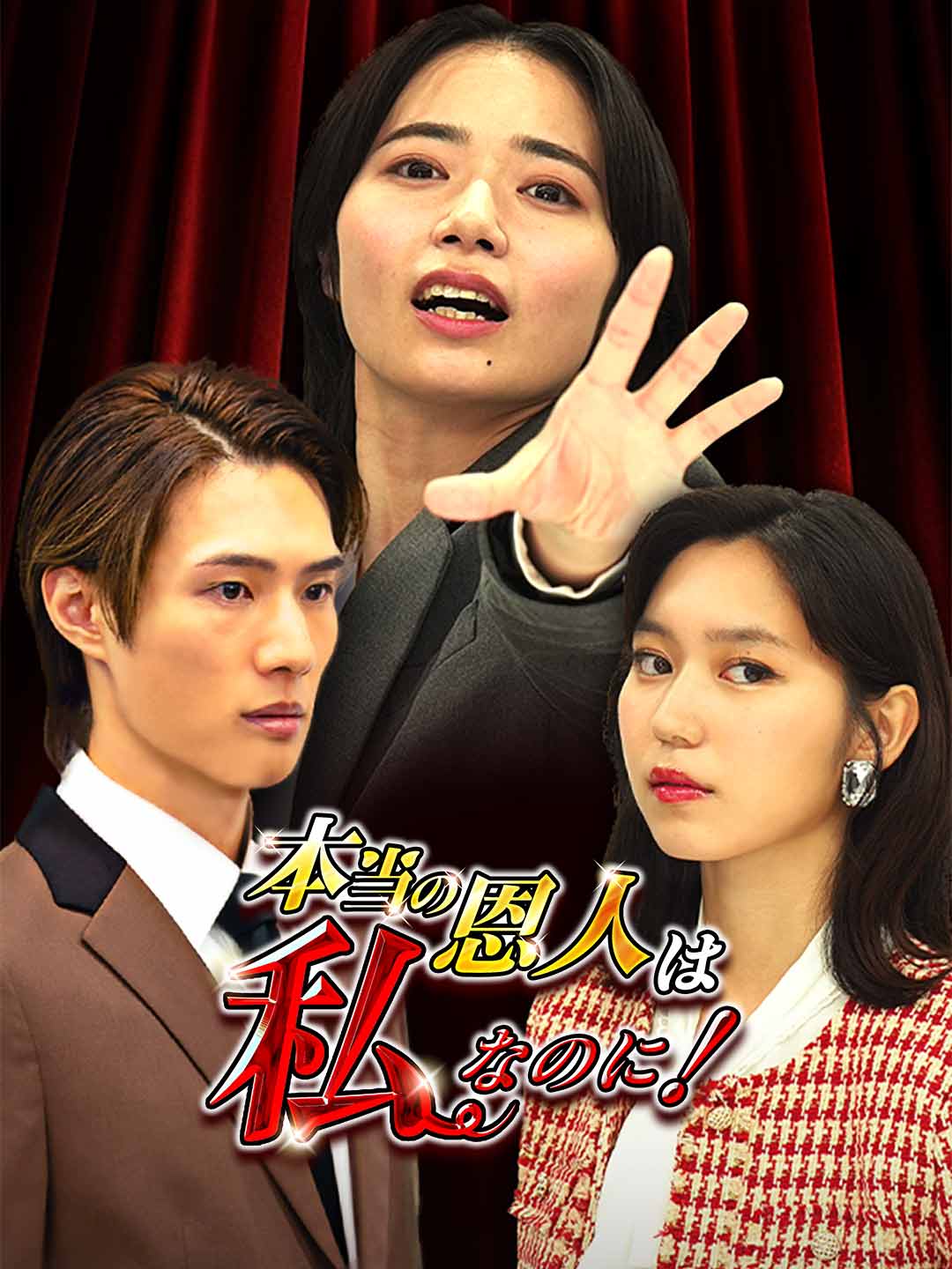 本当の恩人は私なのに!