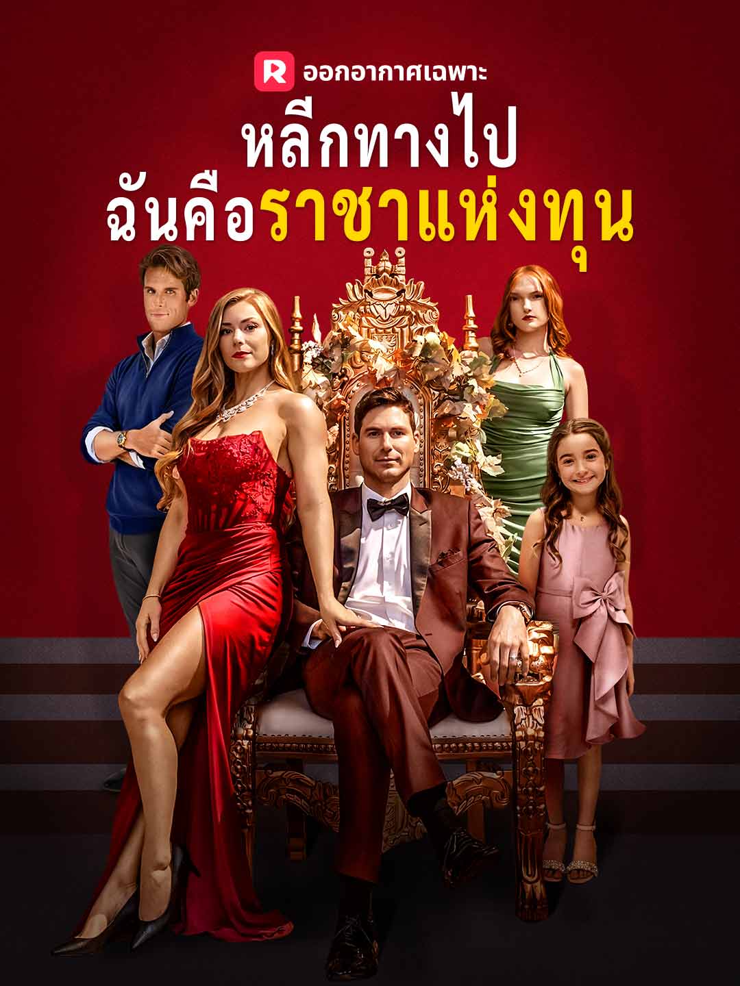 (พากย์) หลีกทางไป ฉันคือราชาแห่งทุน