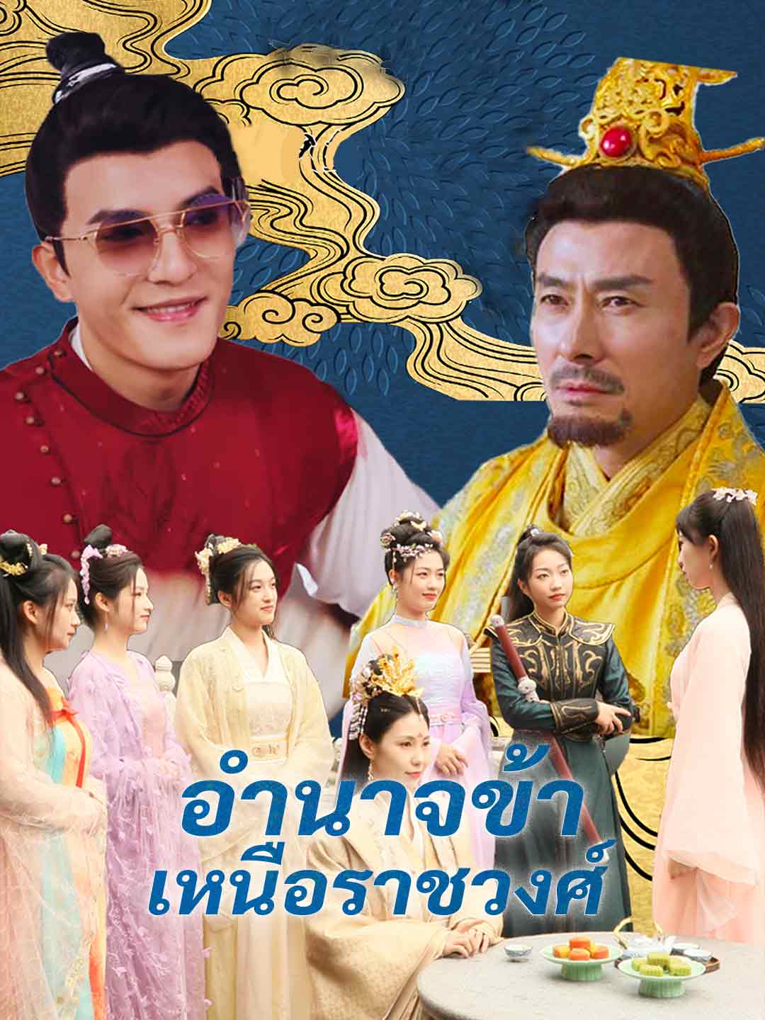 อำนาจข้าเหนือราชวงศ์