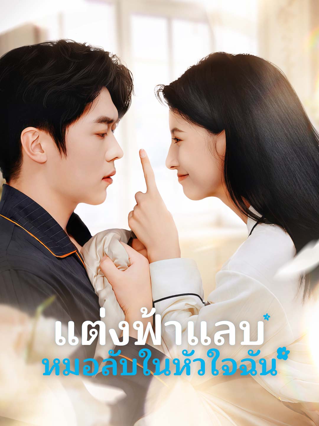 แต่งฟ้าแลบ หมอลับในหัวใจฉัน