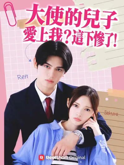 大使的兒子愛上我?這下慘了! poster