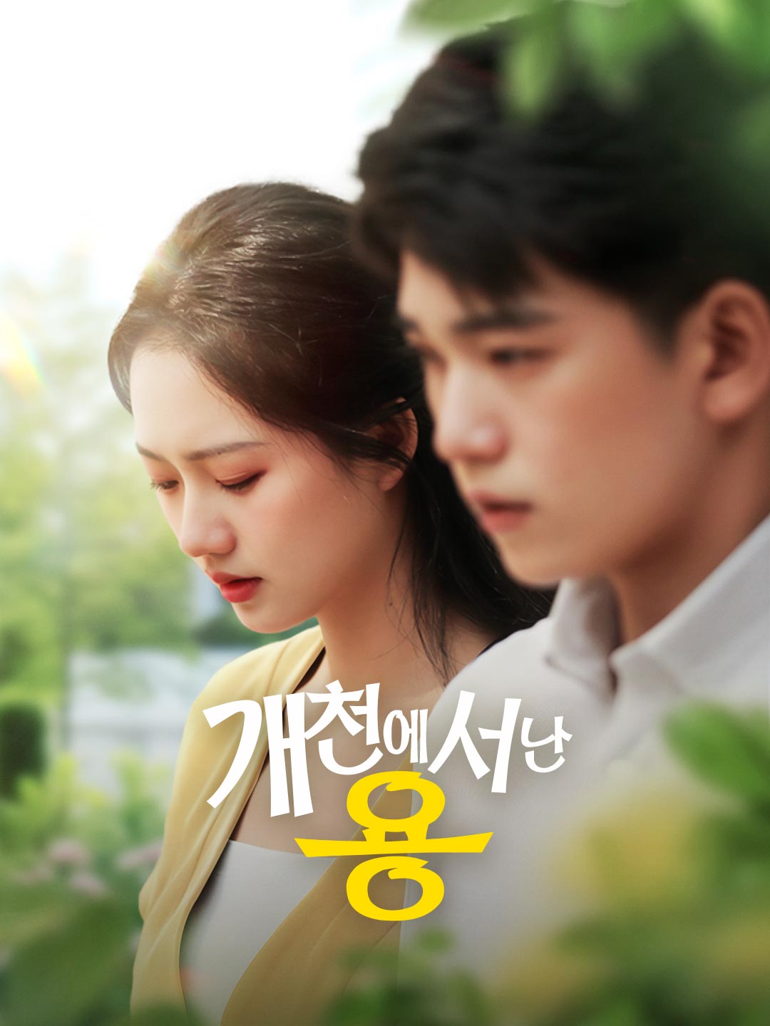 개천에서 난 용