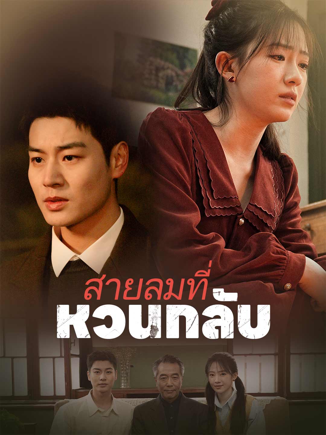สายลมที่หวนกลับ