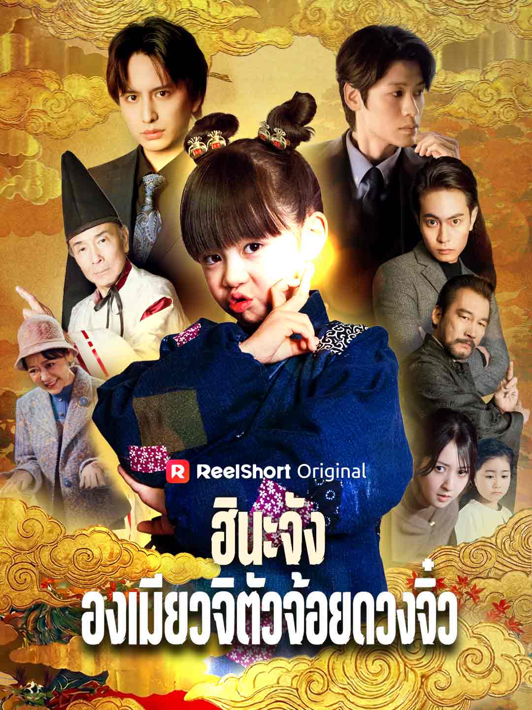 (พากย์) ฮินะจัง องเมียวจิตัวจ้อยดวงจิ๋ว