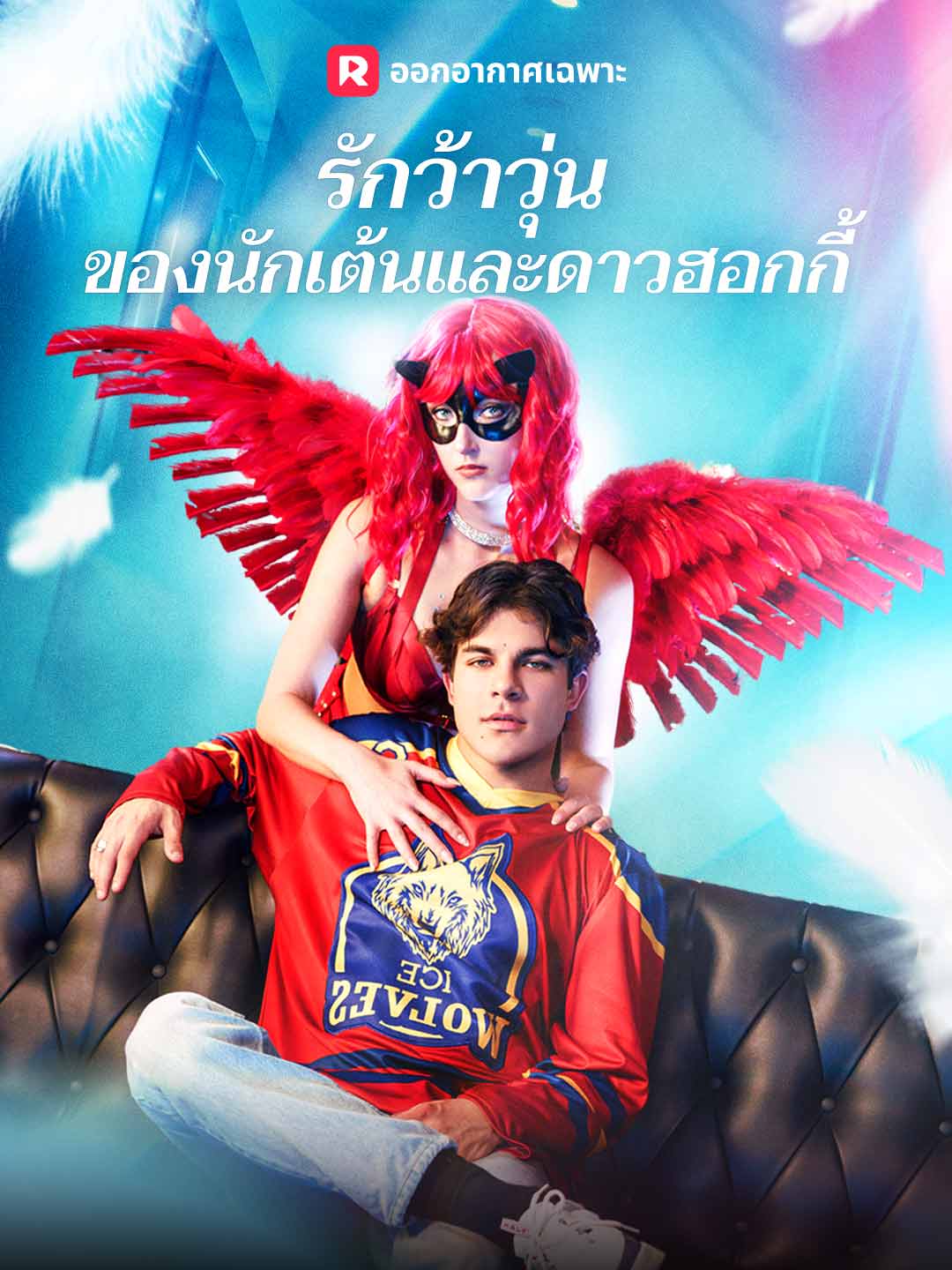 รักว้าวุ่นของนักเต้นและดาวฮอกกี้