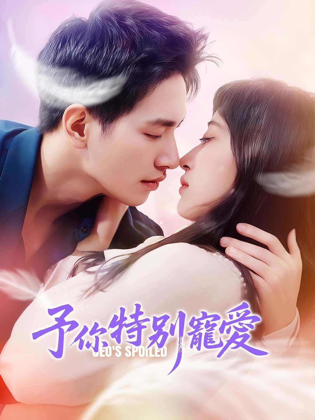 予你特別寵愛