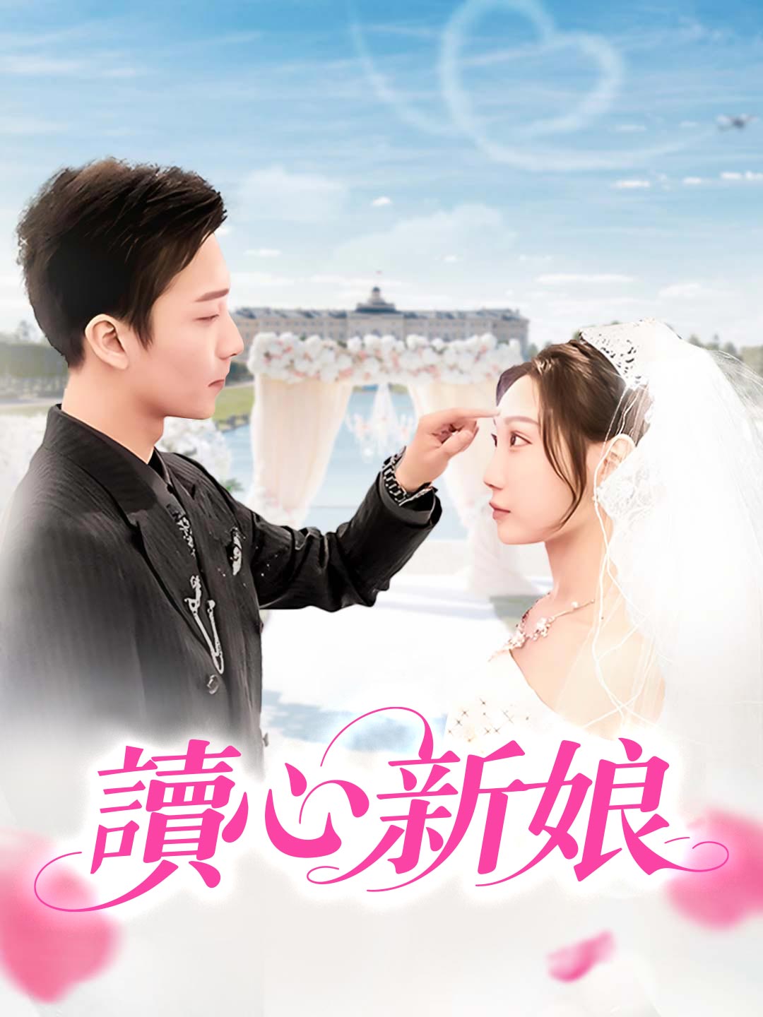 讀心新娘