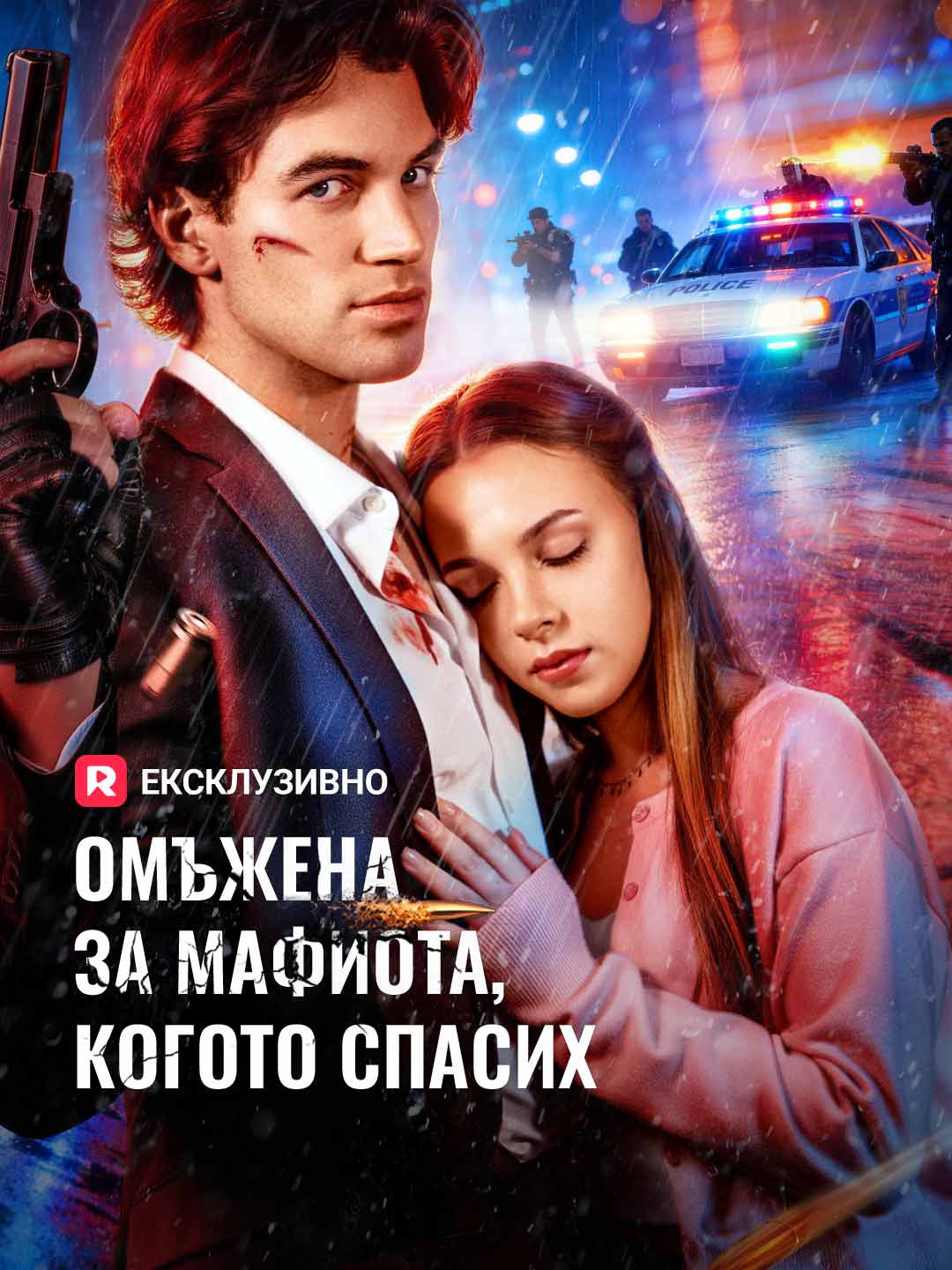 Омъжена за мафиота, когото спасих