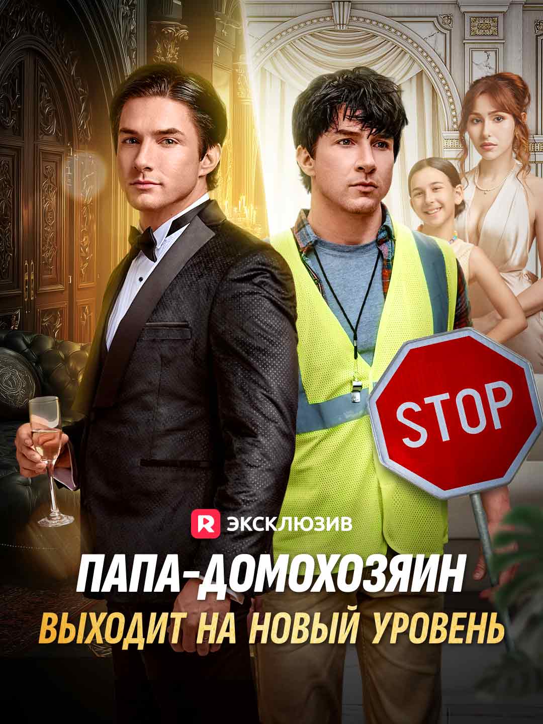 Отец-домохозяин выходит на новый уровень