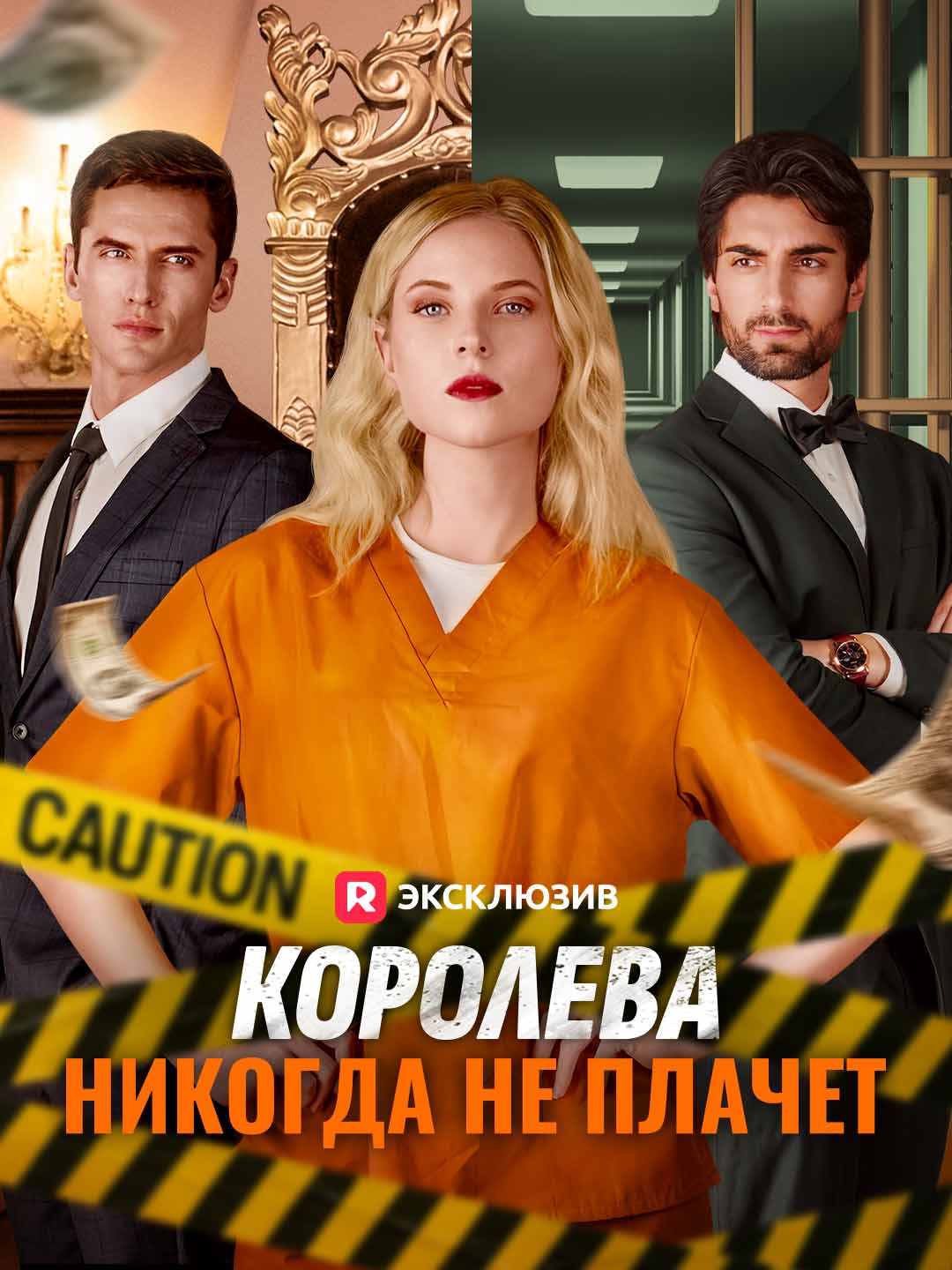 Королевы не плачут