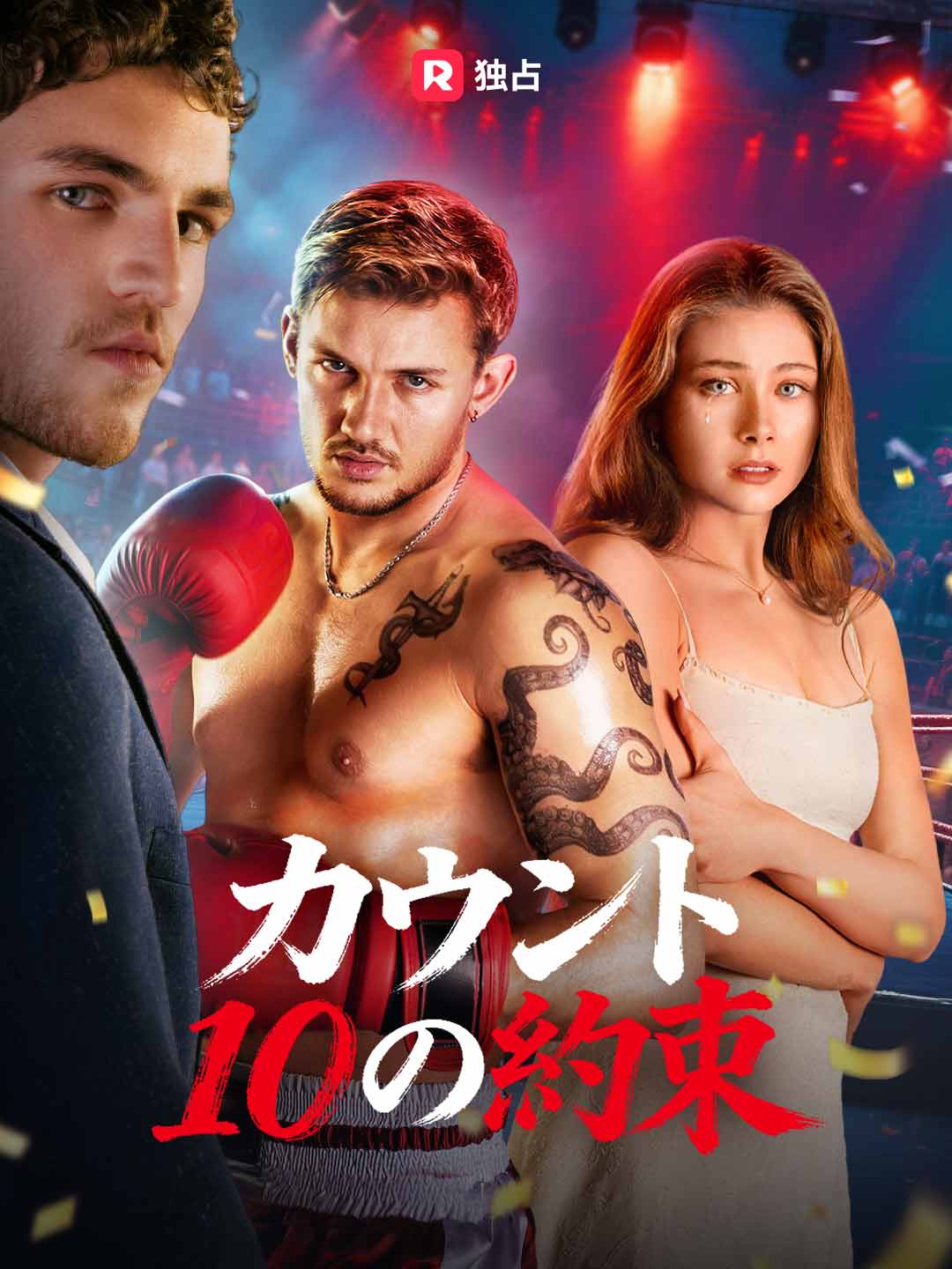 カウント10の約束