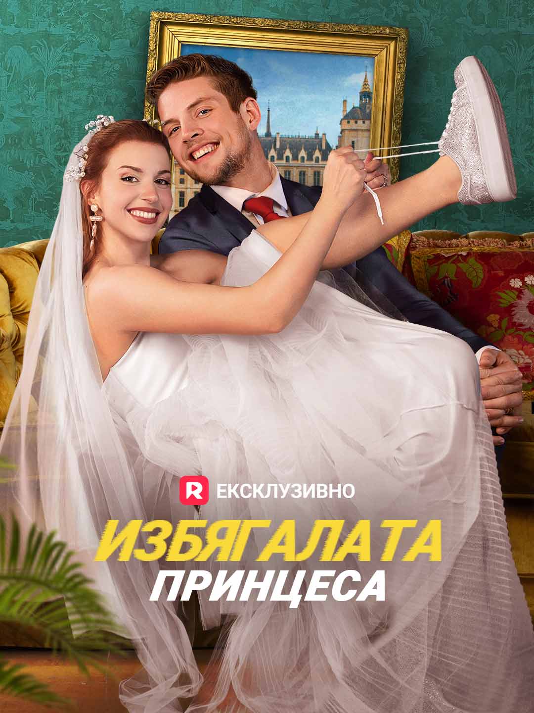 Избягалата принцеса
