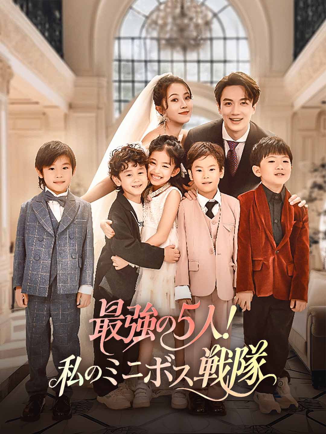 最強の5人!私のミニボス戦隊
