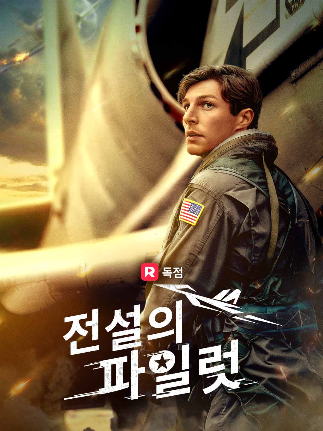 전설의 파일럿