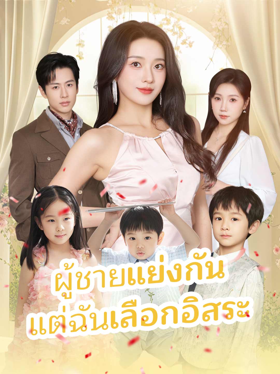 (พากย์)ผู้ชายแย่งกัน แต่ฉันเลือกอิสระ