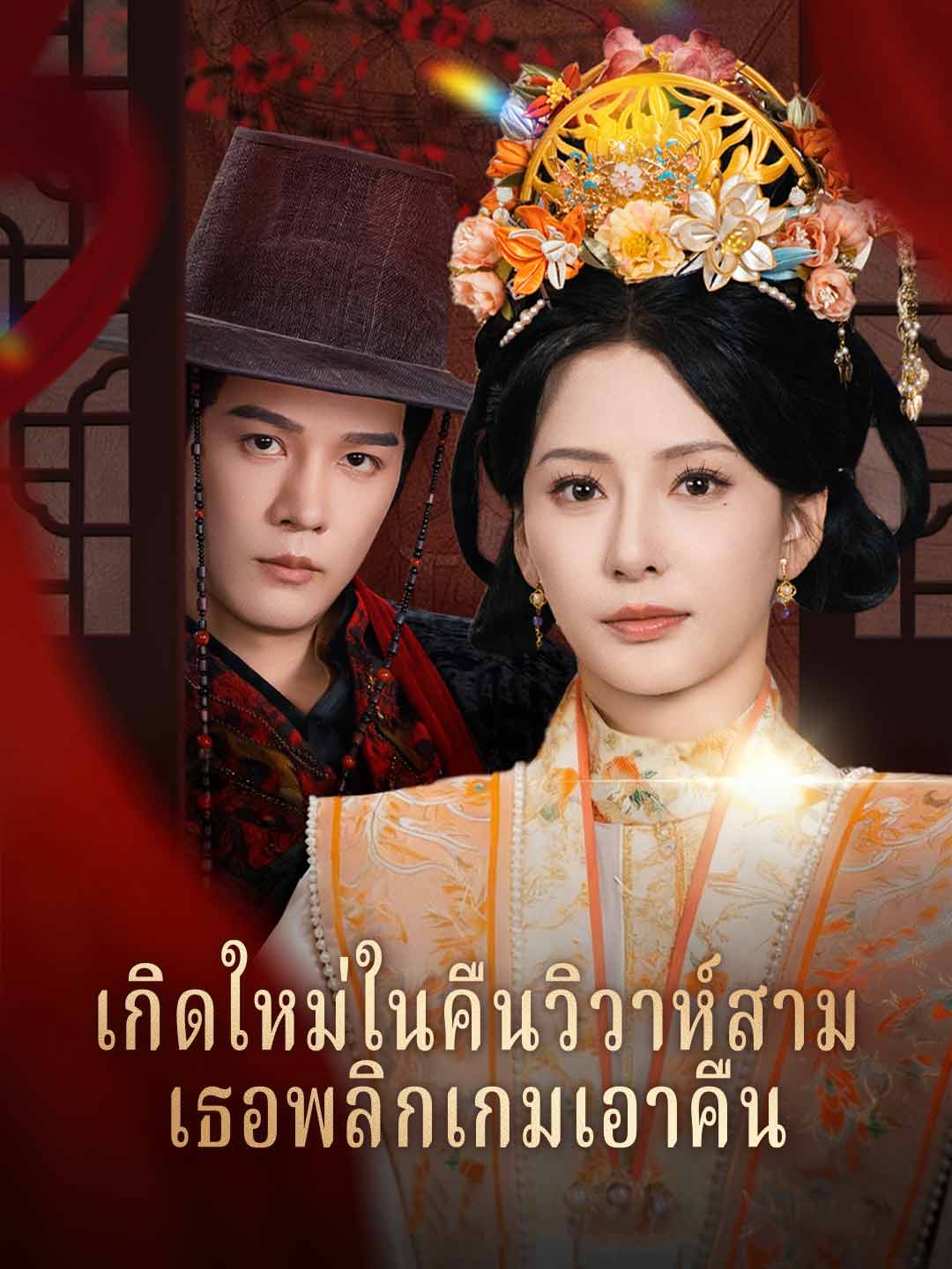 (พากย์)เกิดใหม่ในคืนวิวาห์สามี เธอพลิกเกมเอาคืน
