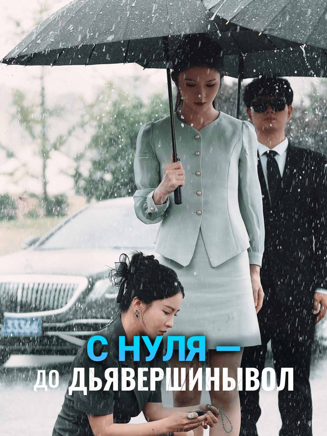 [Озвучка] С нуля — до вершины