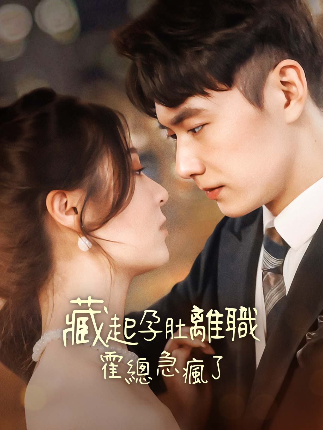 藏起孕肚離職,霍總急瘋了