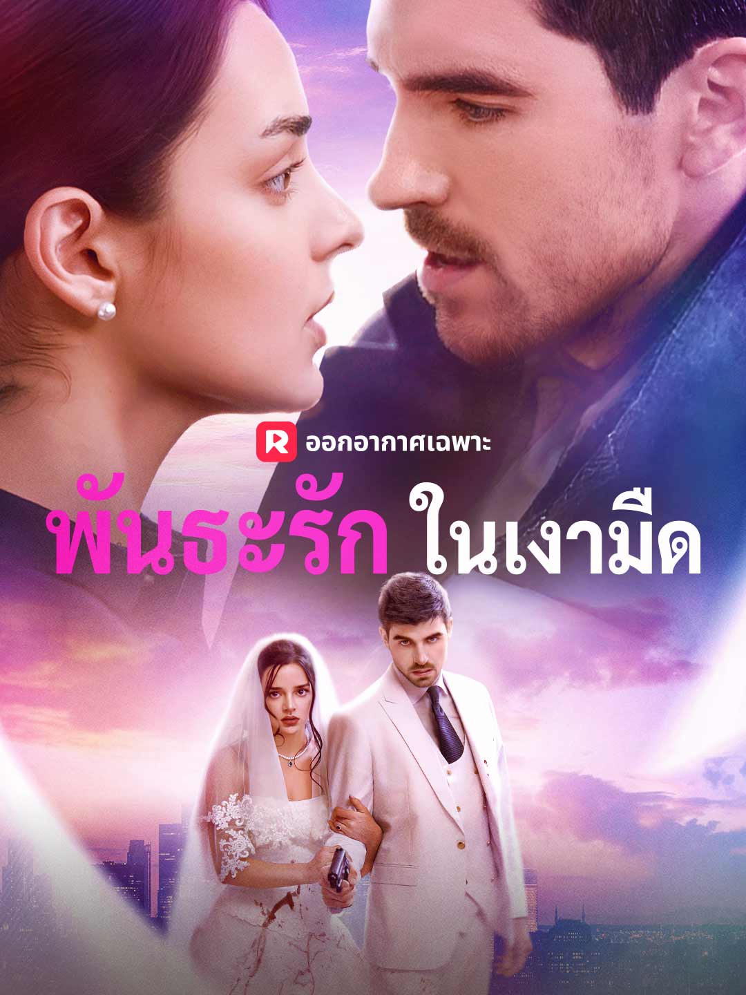 พันธะรักในเงามืด