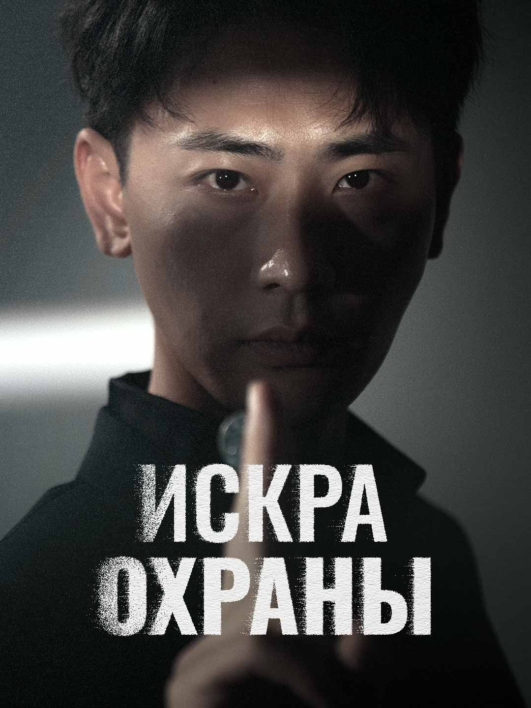 Искра охраны