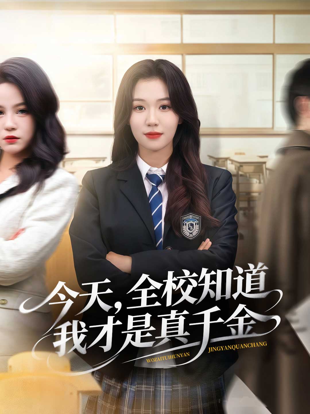 今天，全校知道我才是真千金