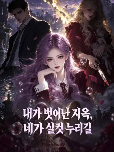 내가 벗어난 지옥, 네가 실컷 누리길 poster