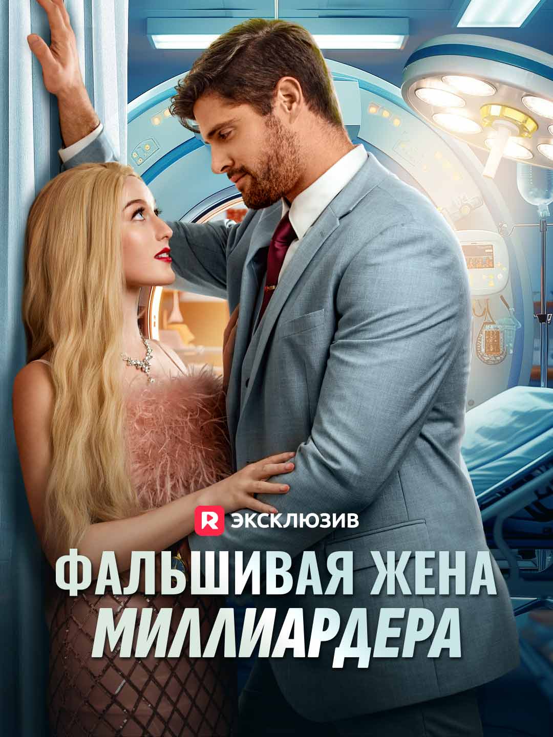 Фиктивная жена миллиардера