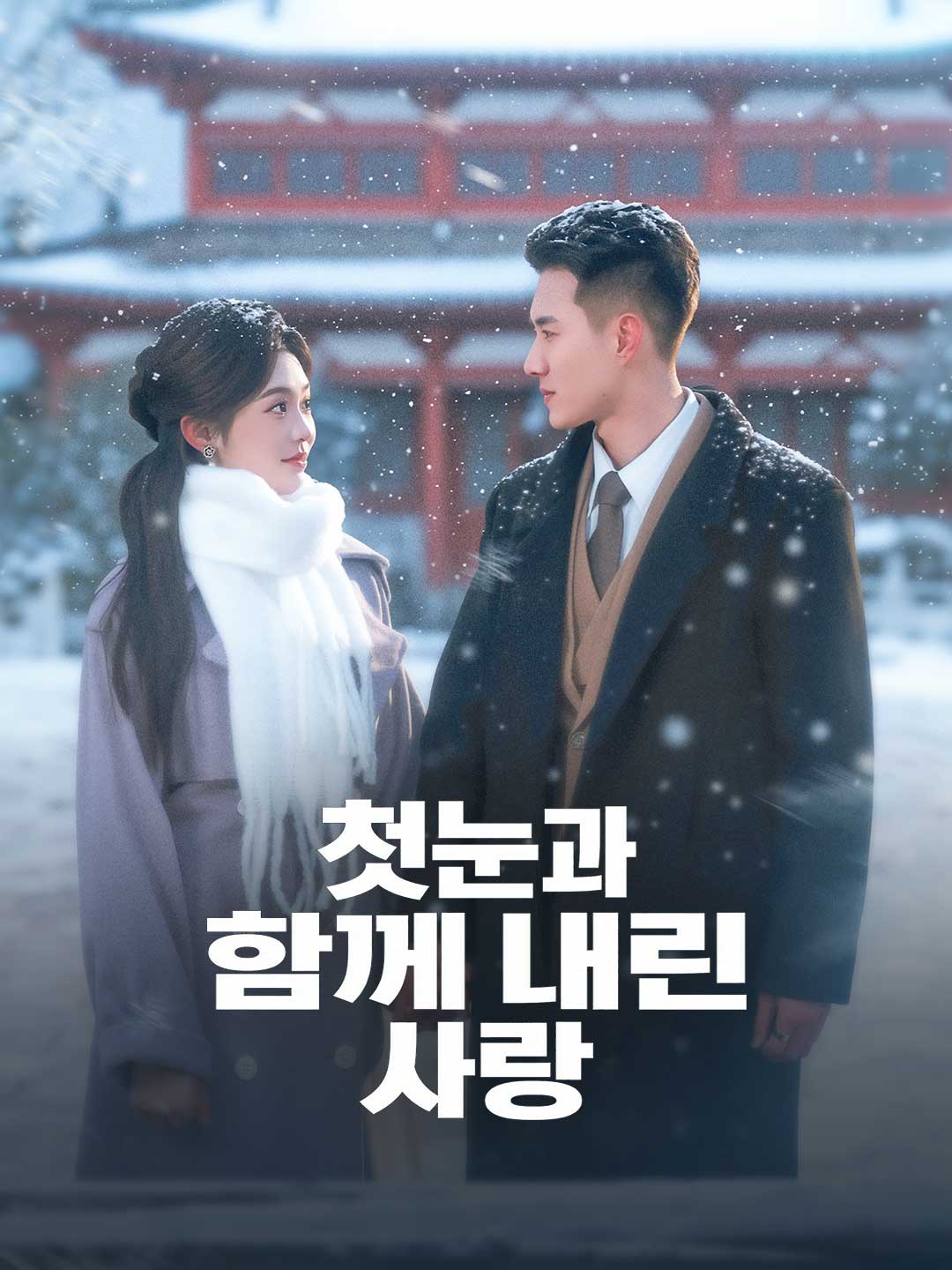 첫눈과 함께 찾아온 사랑