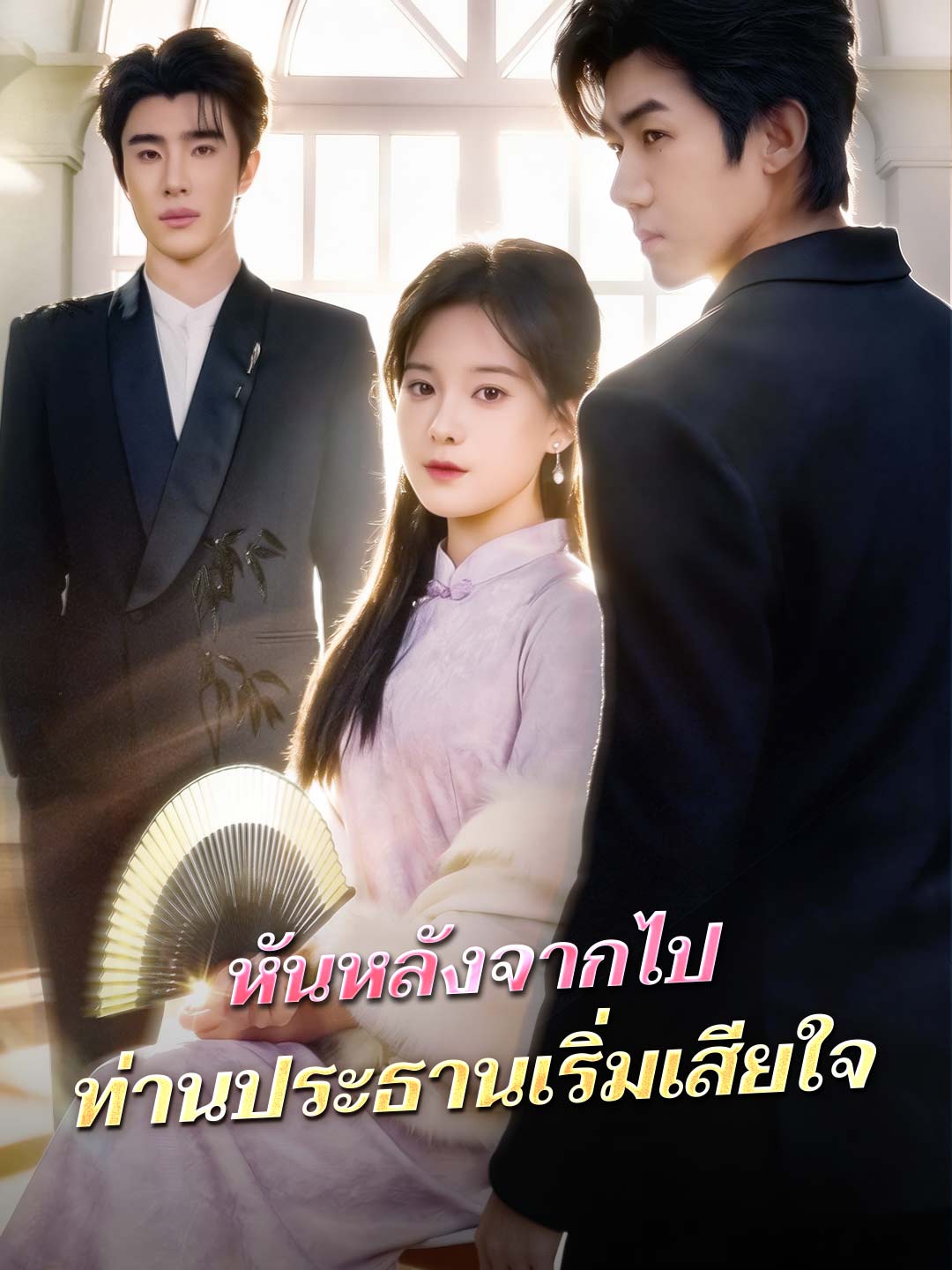 (พากย์) หันหลังจากไป ท่านประธานเริ่มเสียใจ