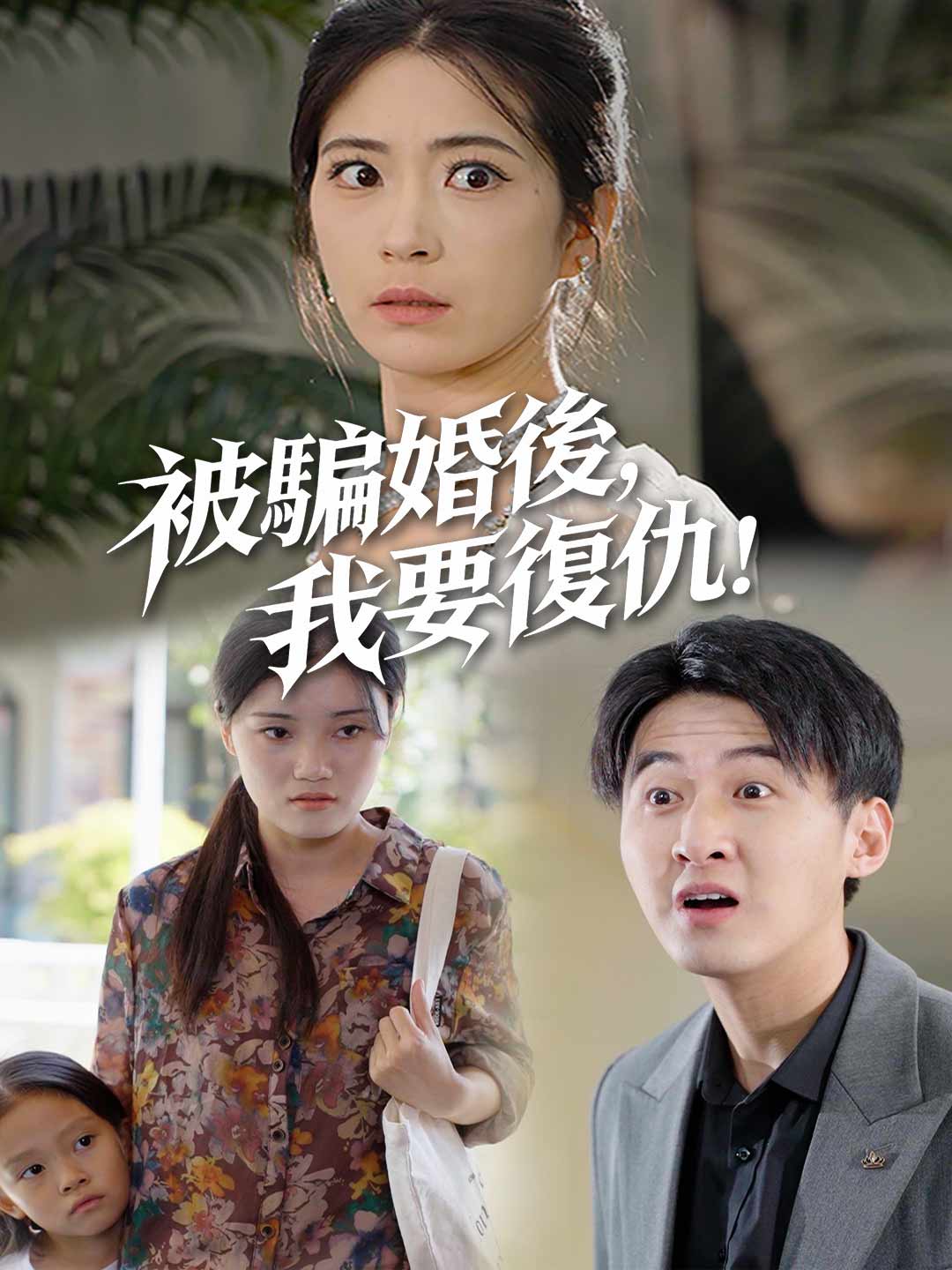 被騙婚後，我要復仇