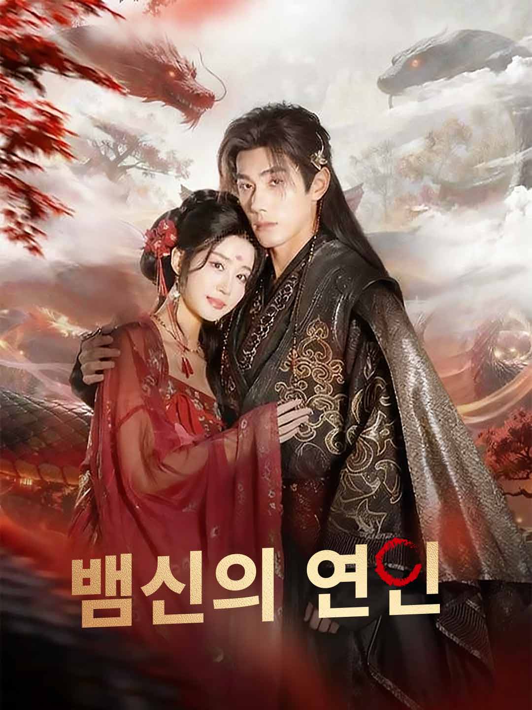 [더빙] 뱀신의 연인