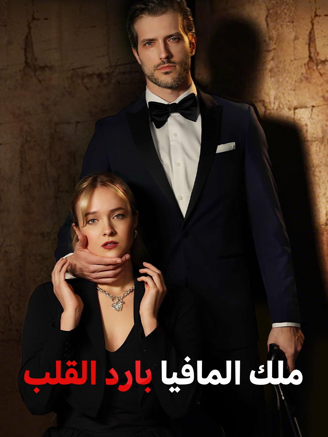 زعيم المافيا قاسي القلب