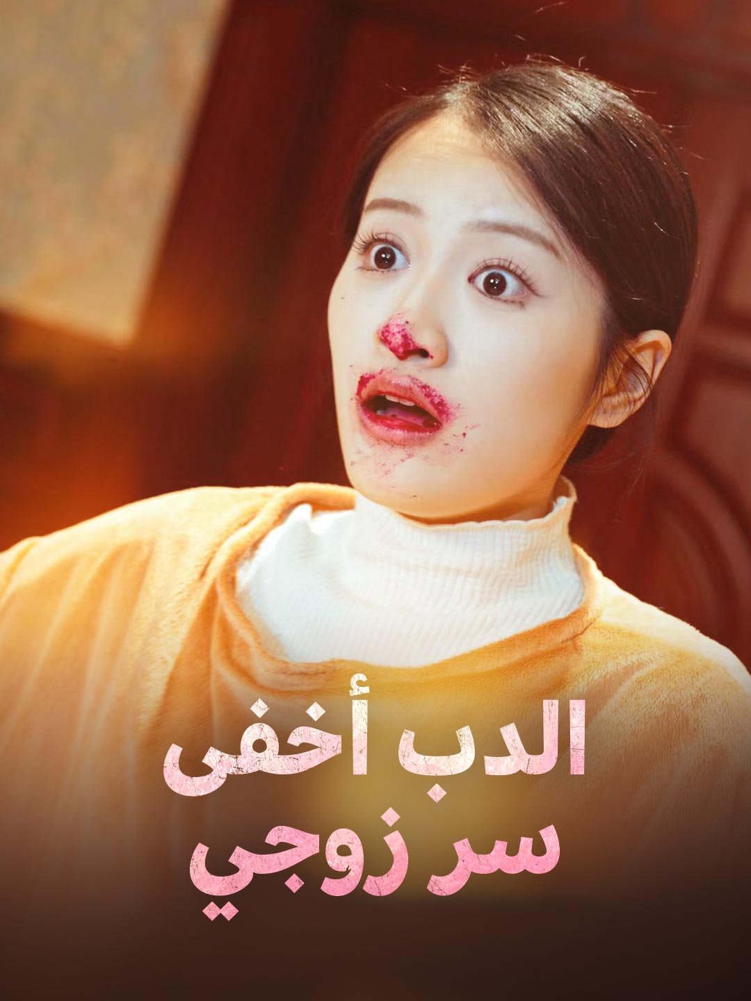 الدب أخفى سر زوجي