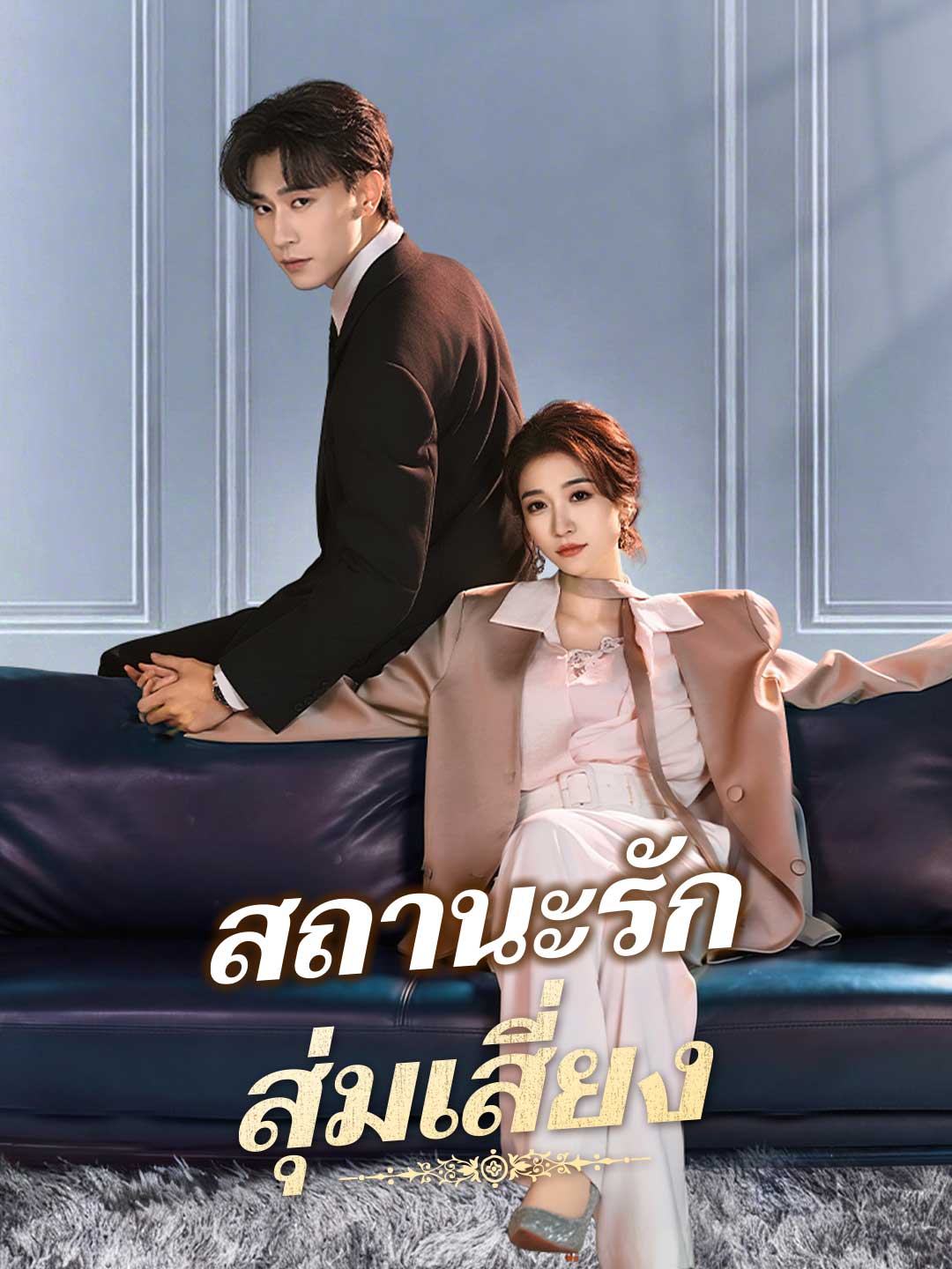 สถานะรักสุ่มเสี่ยง